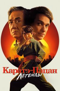 Каратэ-пацан: Легенды Каратэ-пацан: Легенды