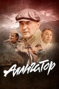 Аллигатор Аллигатор