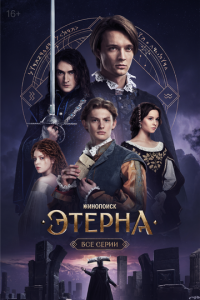 Этерна Этерна