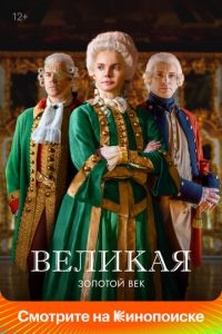 Великая Золотой Век Великая Золотой Век