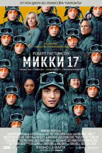 Микки 17 Микки 17