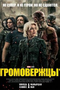 Громовержцы* Громовержцы*