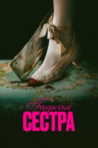 Гадкая сестра Гадкая сестра