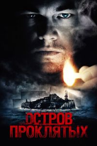 Остров проклятых Остров проклятых
