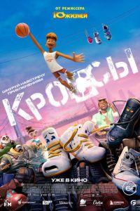 Кроссы Кроссы