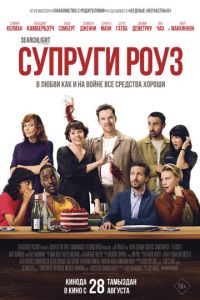 Супруги Роуз Супруги Роуз