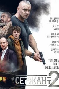 Сержант Сержант