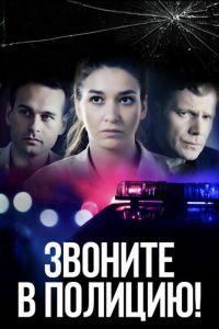Звоните в полицию! Звоните в полицию!