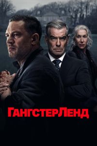 Гангстерленд Гангстерленд