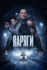 Варяги Варяги
