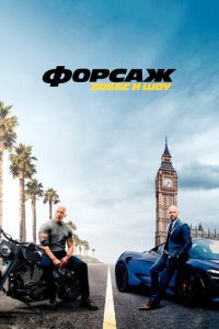 Форсаж: Хоббс и Шоу Форсаж: Хоббс и Шоу