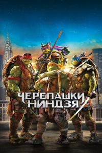 Черепашки-ниндзя Черепашки-ниндзя