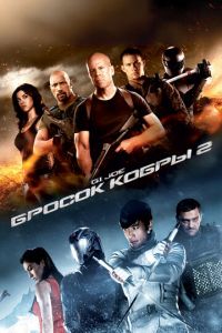 G.I. Joe: Бросок кобры 2 G.I. Joe: Бросок кобры 2