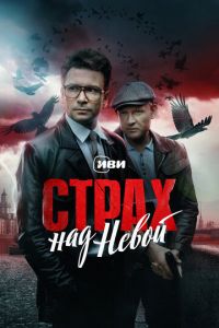 Страх над Невой Страх над Невой