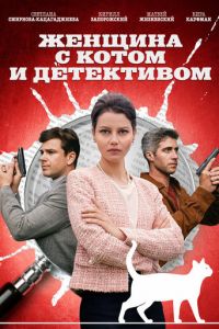 Женщина с котом и детективом Женщина с котом и детективом