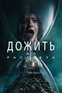 Дожить до рассвета Дожить до рассвета
