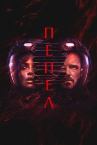 Пепел Пепел