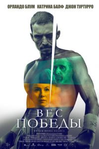 Вес победы Вес победы