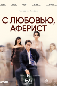 С любовью, аферист С любовью, аферист
