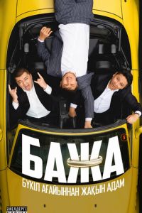 Бажа Бажа