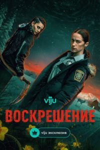 Воскрешение Воскрешение