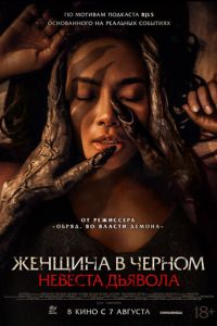 Женщина в чёрном. Невеста дьявола Женщина в чёрном. Невеста дьявола