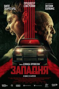 Западня Западня