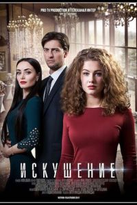 Искушение Искушение