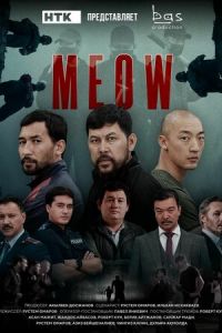 Мяу-Мяу / MEOW Мяу-Мяу / MEOW