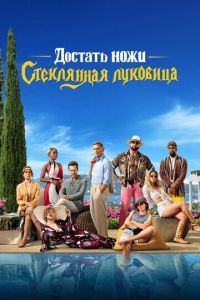 Достать ножи: Стеклянная луковица Достать ножи: Стеклянная луковица