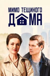 Мимо тёщиного дома Мимо тёщиного дома