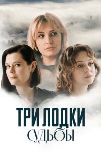 Три лодки судьбы Три лодки судьбы
