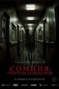 Сомния: Обитель кошмаров Сомния: Обитель кошмаров