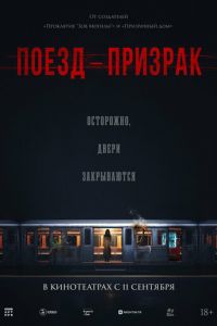 Поезд-призрак Поезд-призрак