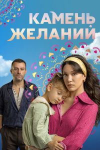 Камень желаний Камень желаний