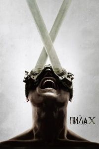 Пила X Пила X