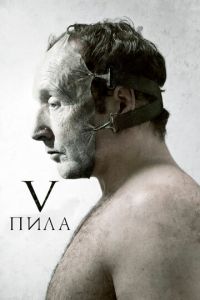 Пила 5 Пила 5