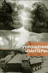 Укрощение «Пантеры» Укрощение «Пантеры»