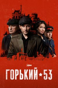 Горький 53 Горький 53