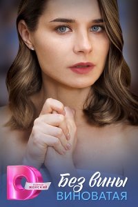 Без вины виноватая Без вины виноватая
