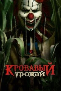 Кровавый урожай Кровавый урожай