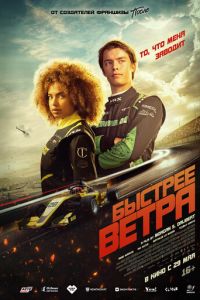 Быстрее ветра Быстрее ветра