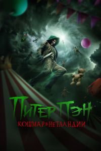 Питер Пэн. Кошмар в Нетландии Питер Пэн. Кошмар в Нетландии