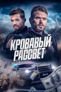 Кровавый рассвет Кровавый рассвет