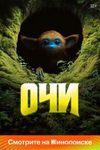 Очи Очи