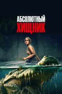 Абсолютный хищник Абсолютный хищник