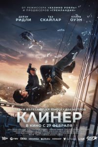 Клинер Клинер