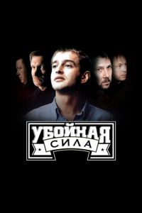 Убойная сила Убойная сила