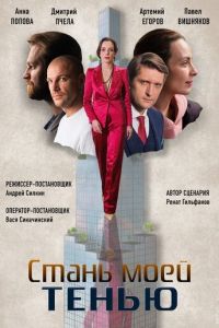 Стань моей тенью Стань моей тенью