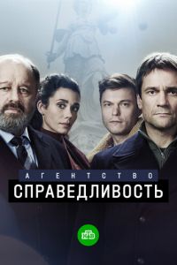 Агентство «Справедливость» Агентство «Справедливость»